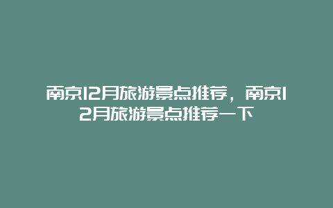 南京12月旅游景点推荐，南京12月旅游景点推荐一下