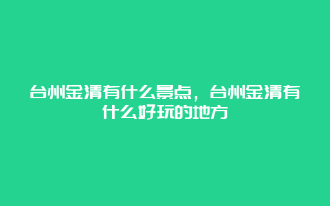 台州金清有什么景点，台州金清有什么好玩的地方