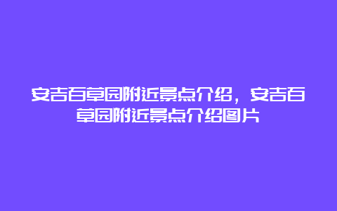 安吉百草园附近景点介绍，安吉百草园附近景点介绍图片