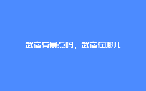 武宿有景点吗，武宿在哪儿