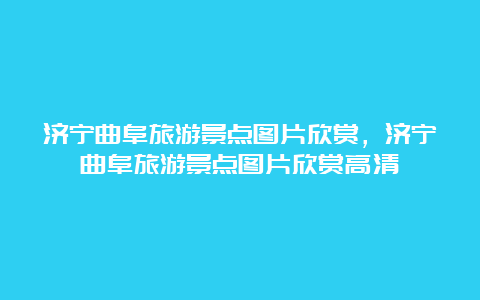 济宁曲阜旅游景点图片欣赏，济宁曲阜旅游景点图片欣赏高清