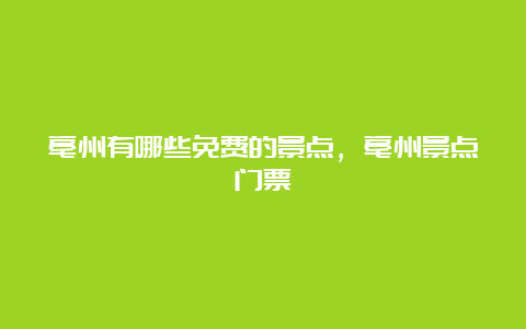 亳州有哪些免费的景点，亳州景点门票