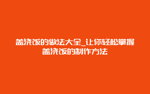 盖浇饭的做法大全_让你轻松掌握盖浇饭的制作方法