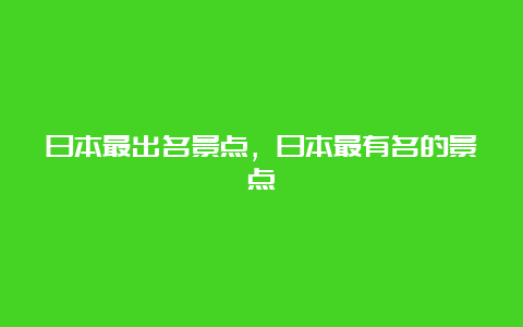 日本最出名景点，日本最有名的景点