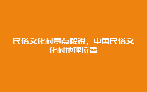 民俗文化村景点解说，中国民俗文化村地理位置