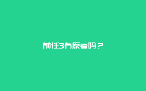 前任3有原著吗？