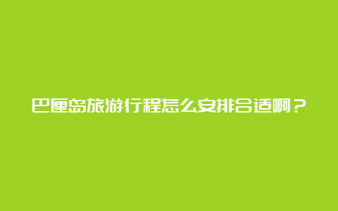 巴厘岛旅游行程怎么安排合适啊？