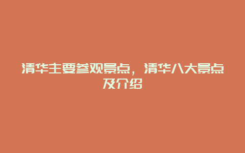 清华主要参观景点，清华八大景点及介绍