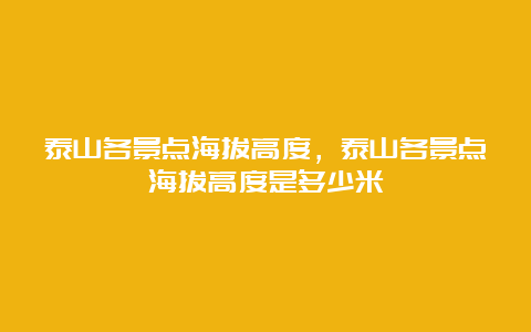 泰山各景点海拔高度，泰山各景点海拔高度是多少米