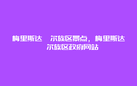 梅里斯达斡尔族区景点，梅里斯达斡尔族区政府网站