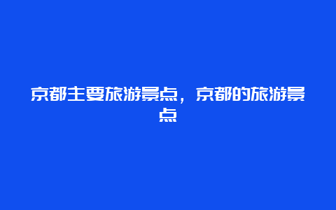 京都主要旅游景点，京都的旅游景点