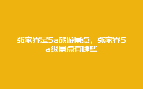 张家界是5a旅游景点，张家界5a级景点有哪些