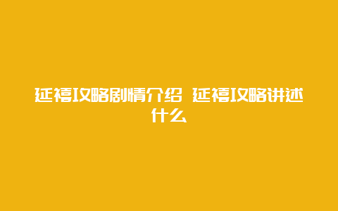 延禧攻略剧情介绍 延禧攻略讲述什么