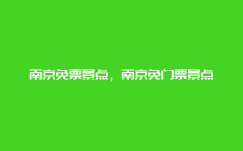 南京免票景点，南京免门票景点