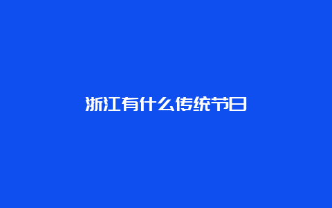 浙江有什么传统节日