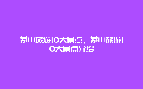 茅山旅游10大景点，茅山旅游10大景点介绍