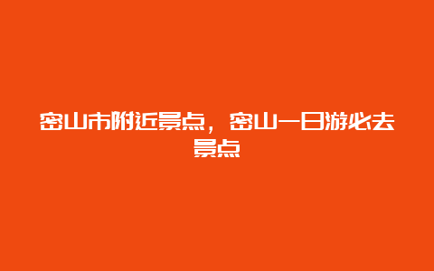 密山市附近景点，密山一日游必去景点