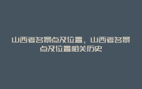 山西著名景点及位置，山西著名景点及位置相关历史