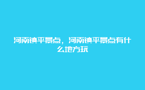 河南镇平景点，河南镇平景点有什么地方玩