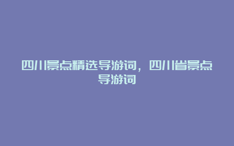 四川景点精选导游词，四川省景点导游词