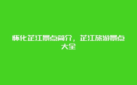 怀化芷江景点简介，芷江旅游景点大全