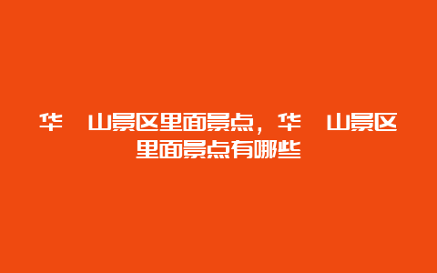 华蓥山景区里面景点，华蓥山景区里面景点有哪些