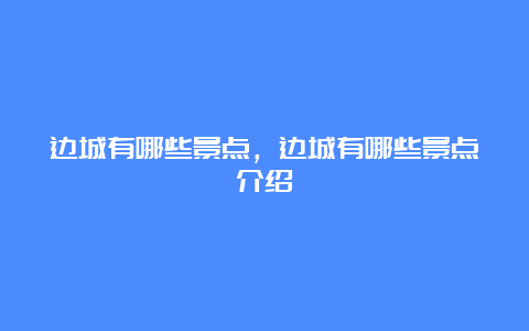 边城有哪些景点，边城有哪些景点介绍