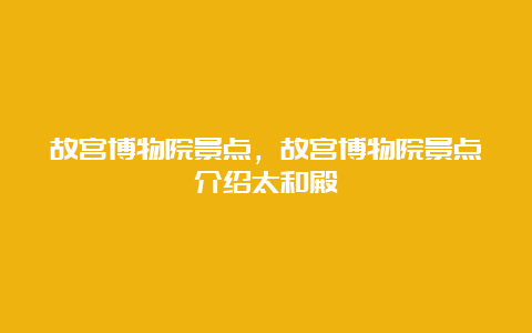 故宫博物院景点，故宫博物院景点介绍太和殿