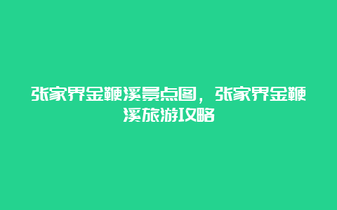 张家界金鞭溪景点图，张家界金鞭溪旅游攻略