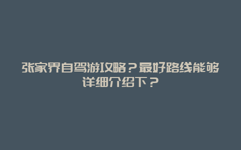 张家界自驾游攻略？最好路线能够详细介绍下？