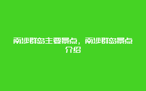 南沙群岛主要景点，南沙群岛景点介绍