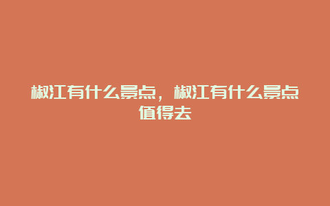 椒江有什么景点，椒江有什么景点值得去