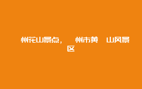 滁州花山景点，滁州市黄埔山风景区