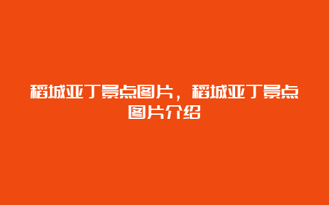 稻城亚丁景点图片，稻城亚丁景点图片介绍