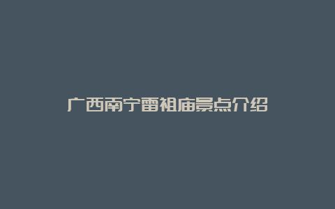 广西南宁雷祖庙景点介绍