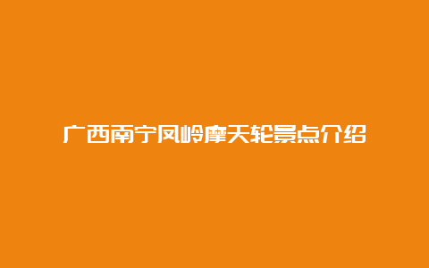 广西南宁凤岭摩天轮景点介绍