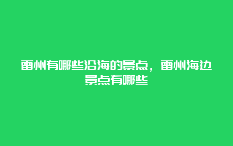 雷州有哪些沿海的景点，雷州海边景点有哪些