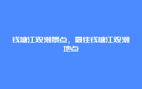 钱塘江观潮景点，最佳钱塘江观潮地点