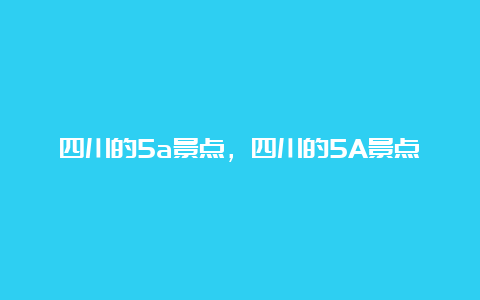 四川的5a景点，四川的5A景点