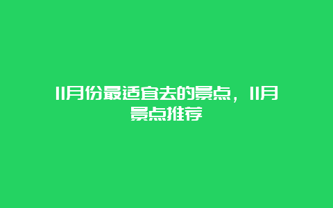 11月份最适宜去的景点，11月景点推荐