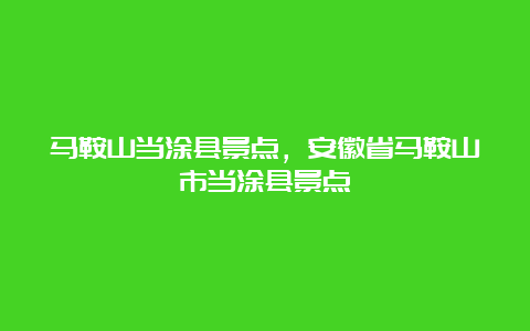 马鞍山当涂县景点，安徽省马鞍山市当涂县景点