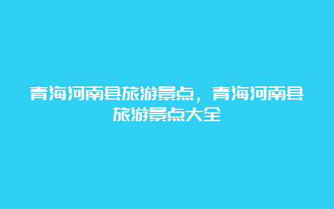 青海河南县旅游景点，青海河南县旅游景点大全