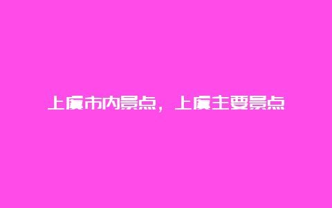 上虞市内景点，上虞主要景点