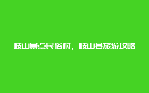 歧山景点民俗村，歧山县旅游攻略