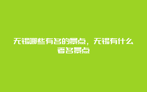 无锡哪些有名的景点，无锡有什么著名景点