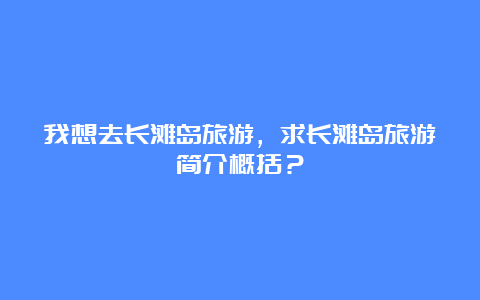 我想去长滩岛旅游，求长滩岛旅游简介概括？