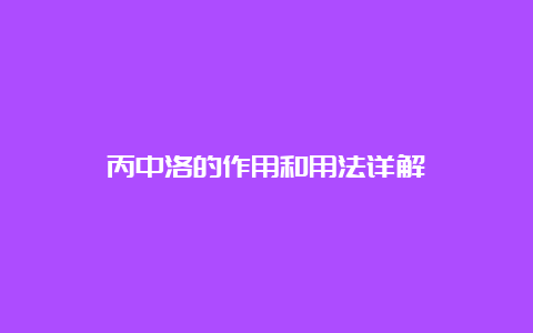 丙中洛的作用和用法详解