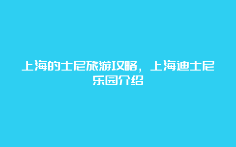 上海的士尼旅游攻略，上海迪士尼乐园介绍