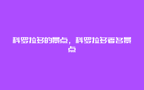 科罗拉多的景点，科罗拉多著名景点