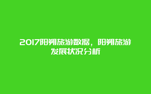 2017阳朔旅游数据，阳朔旅游发展状况分析